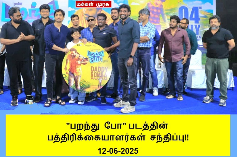 ‘பறந்து போ’ படத்தின் பத்திரிக்கையாளர்கள் சந்திப்பு!