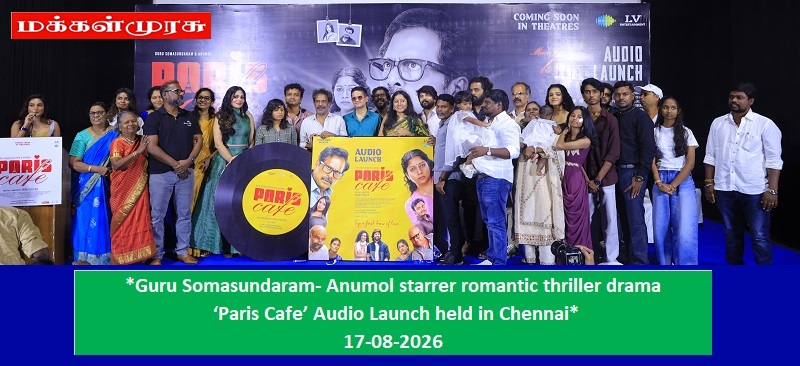 குரு சோமசுந்தரம் – அனுமோல் நடிக்கும் ‘பாரிஸ் கஃபே’ இசை வெளியீட்டு விழா!!