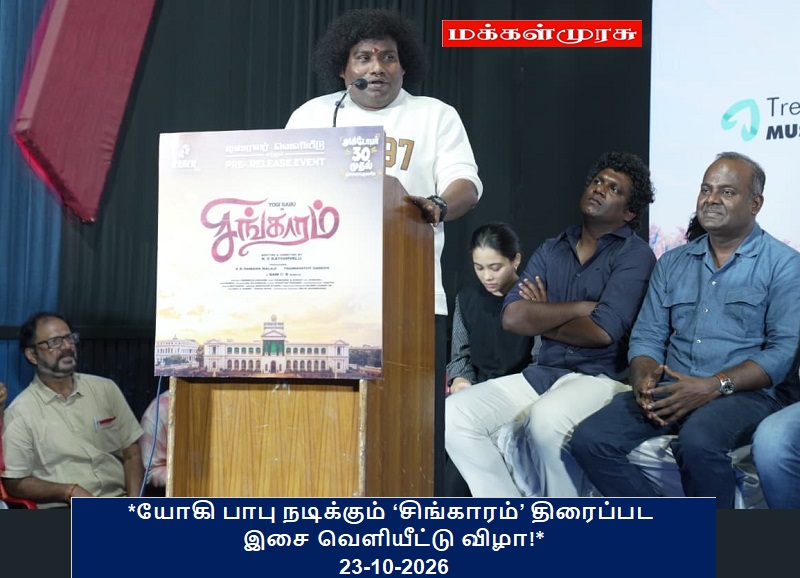 *யோகி பாபு நடிக்கும் ‘சிங்காரம்’ திரைப்பட இசை வெளியீட்டு விழா!*